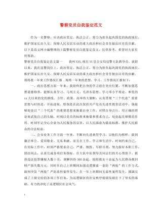 警察党员自我鉴定范文 