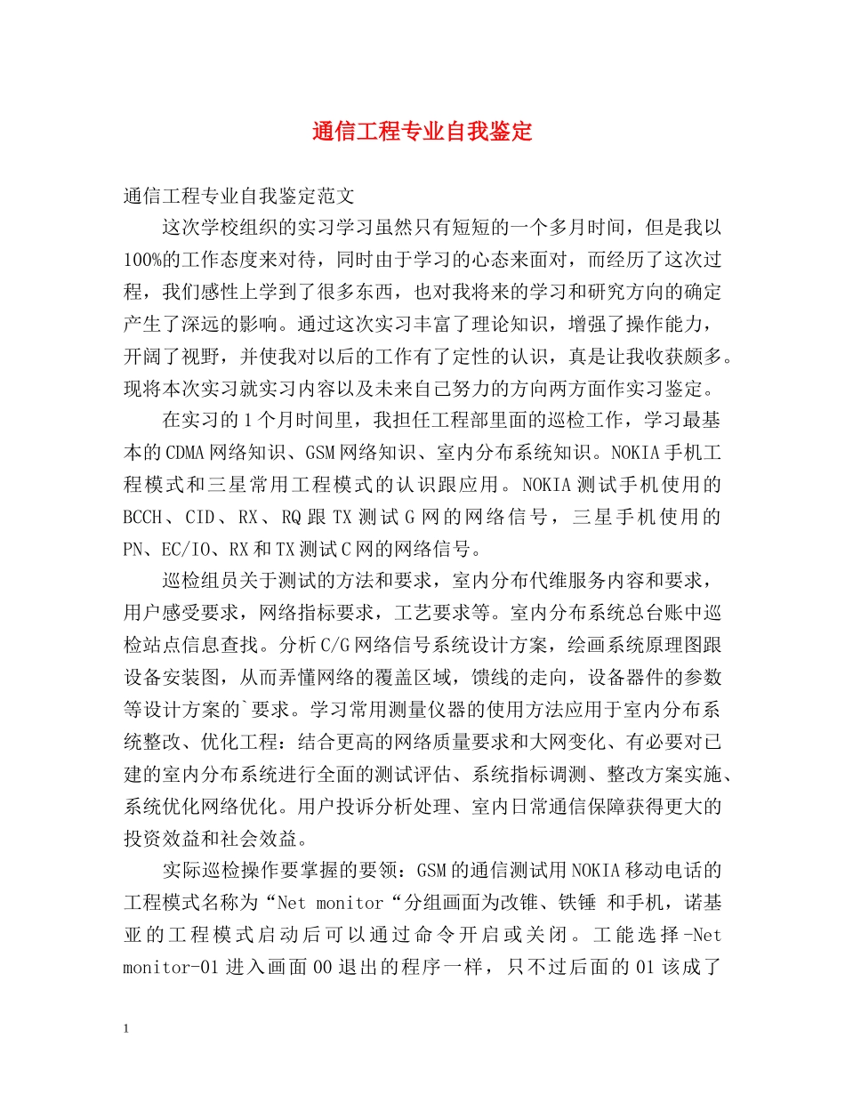 通信工程专业自我鉴定 _第1页