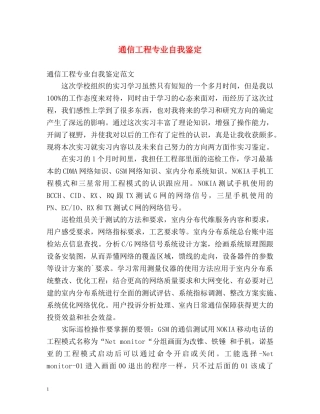 通信工程专业自我鉴定 