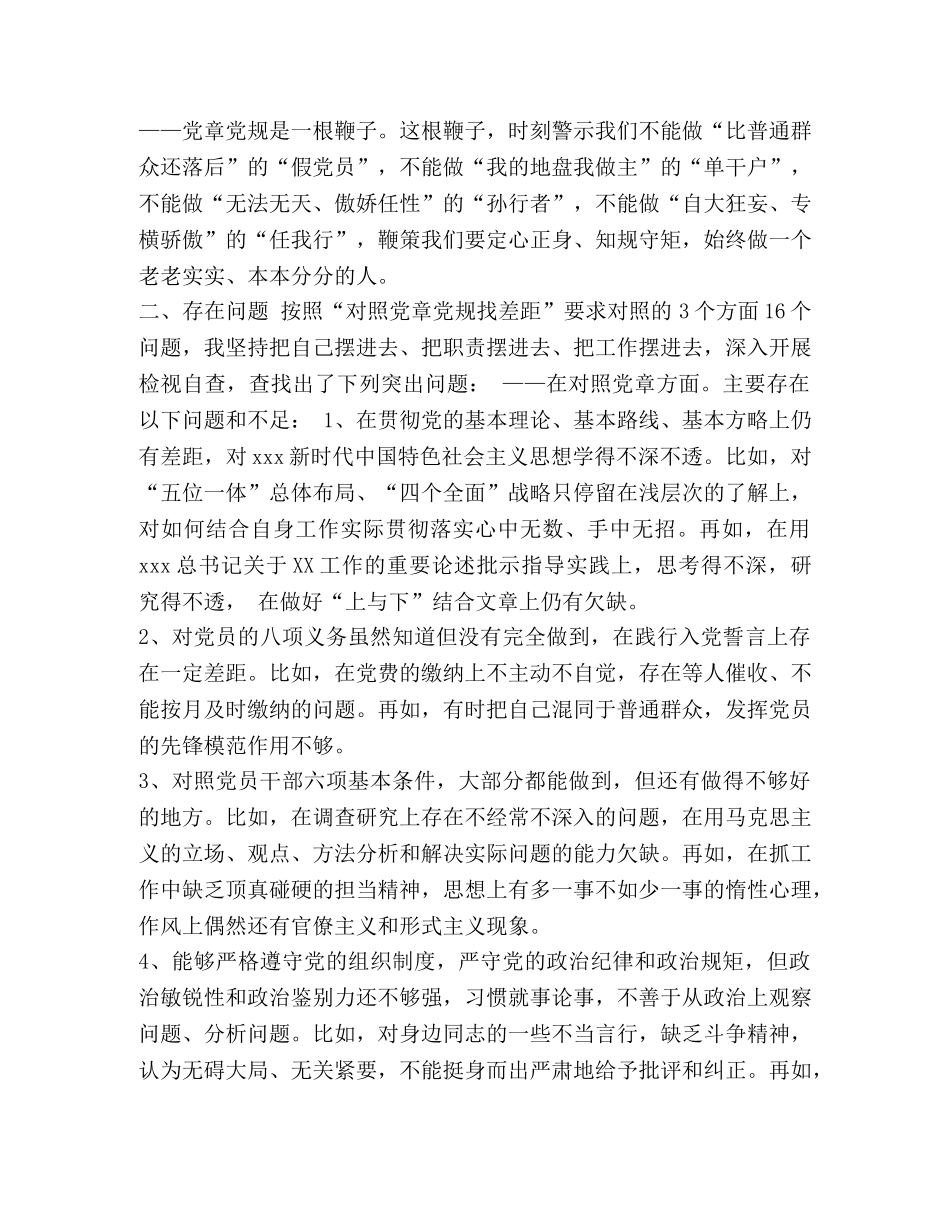 节日讲话-主题教育对照党章党规 [精品最新在“对照党章党规找差距”18个是否个人问题检视整改党性分析研讨发言2篇（强！）] _第2页