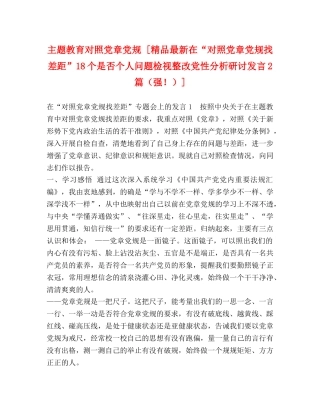 节日讲话-主题教育对照党章党规 [精品最新在“对照党章党规找差距”18个是否个人问题检视整改党性分析研讨发言2篇（强！）] 