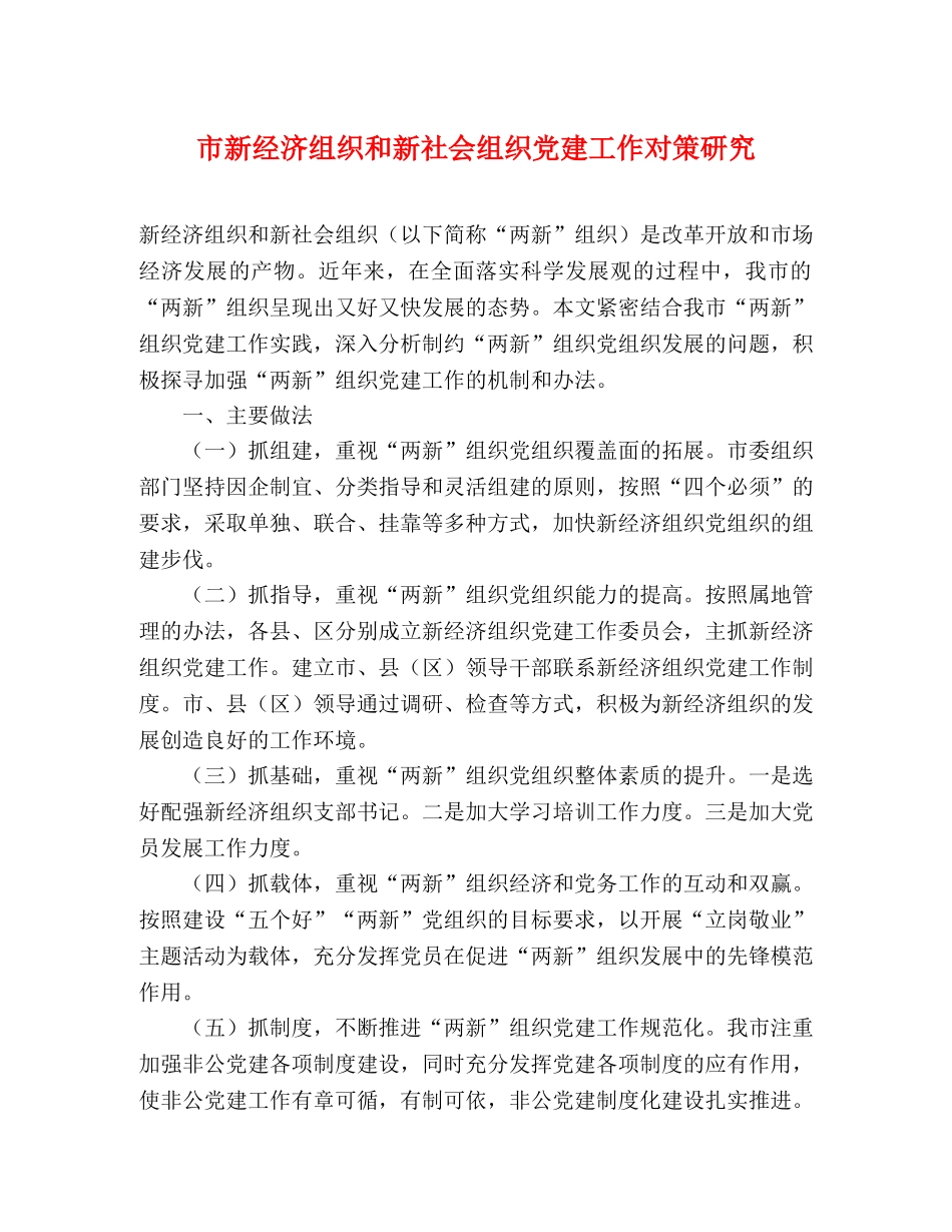 市新经济组织和新社会组织党建工作对策研究 _第1页