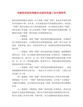 市新经济组织和新社会组织党建工作对策研究 