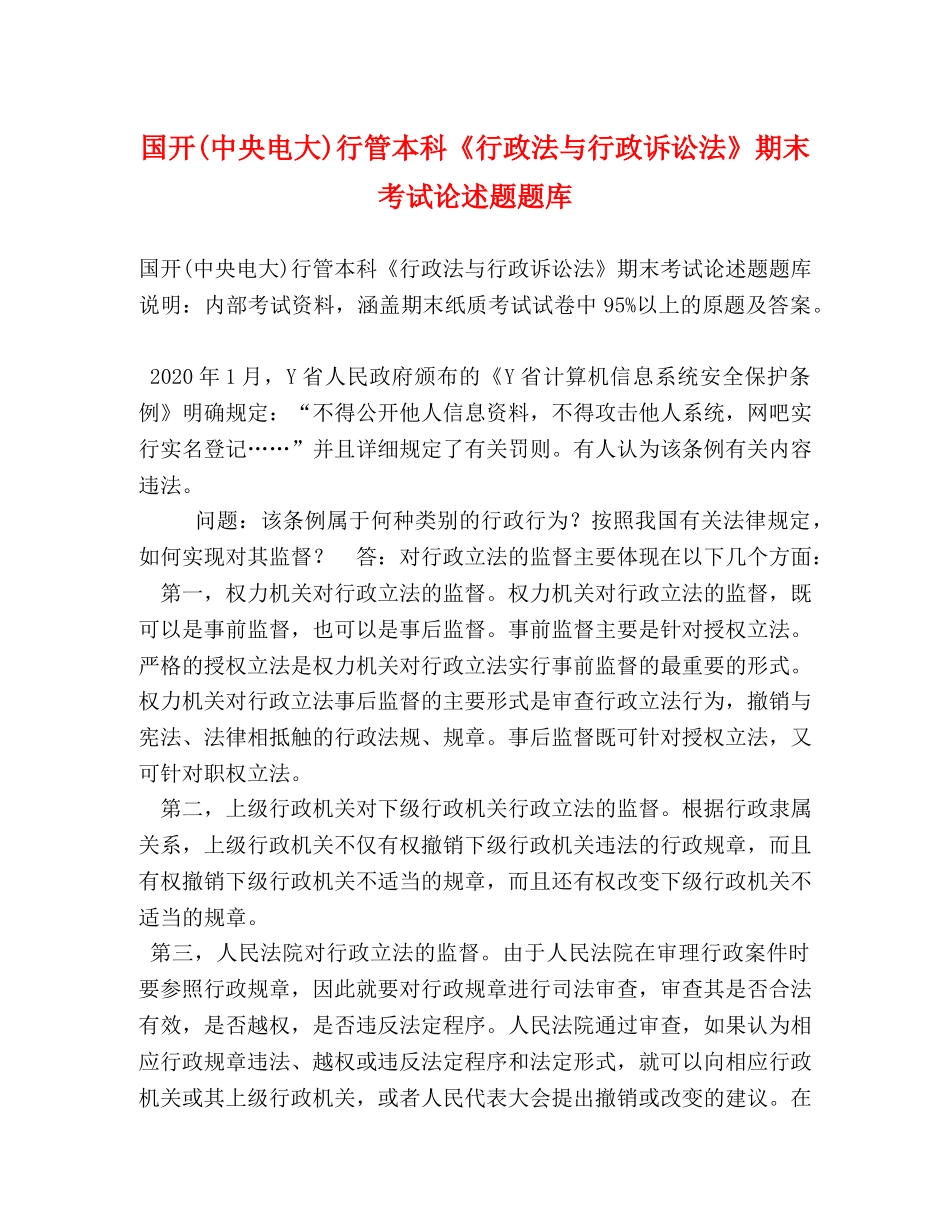 国开(中央电大)行管本科《行政法与行政诉讼法》期末考试论述题题库 _第1页