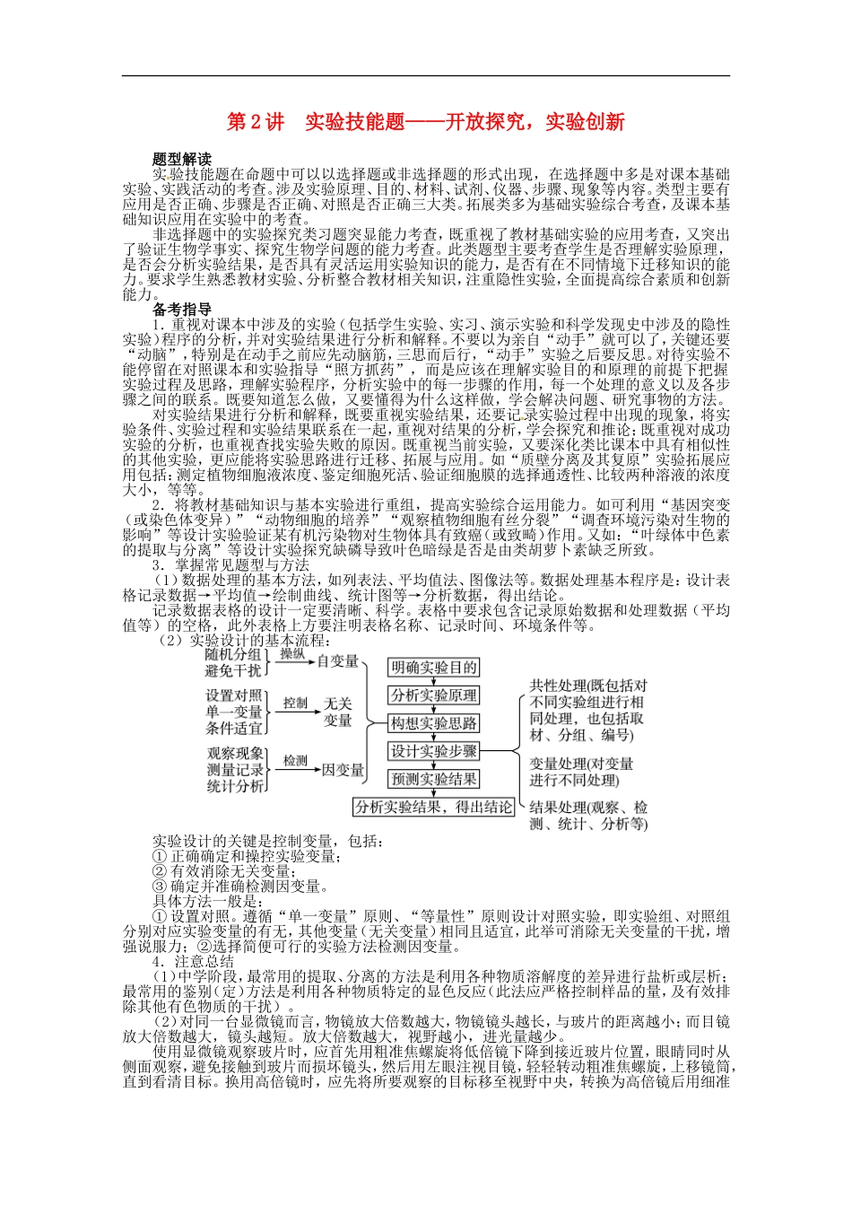 (浙江专用)2013年高考生物第二轮复习-专题八第2讲-实验技能题-开放探究实验创新-浙教版_第1页