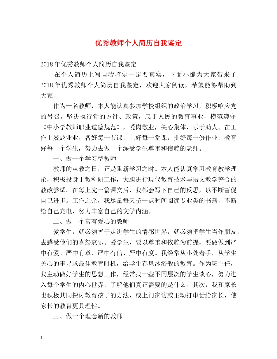 优秀教师个人简历自我鉴定 _第1页