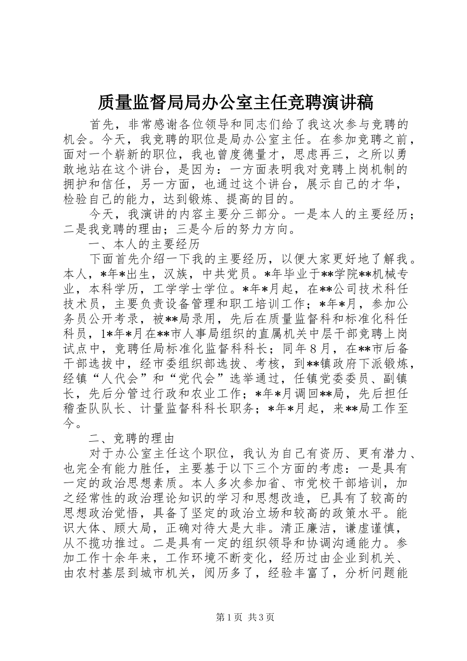 质量监督局局办公室主任竞聘演讲致辞_第1页