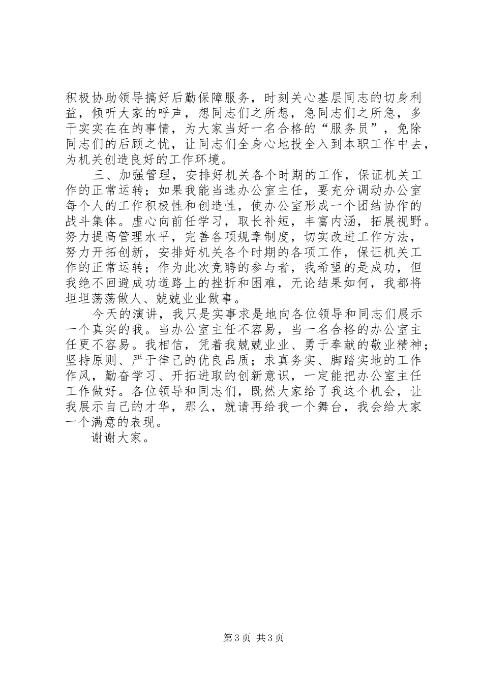 质量监督局局办公室主任竞聘演讲致辞_第3页
