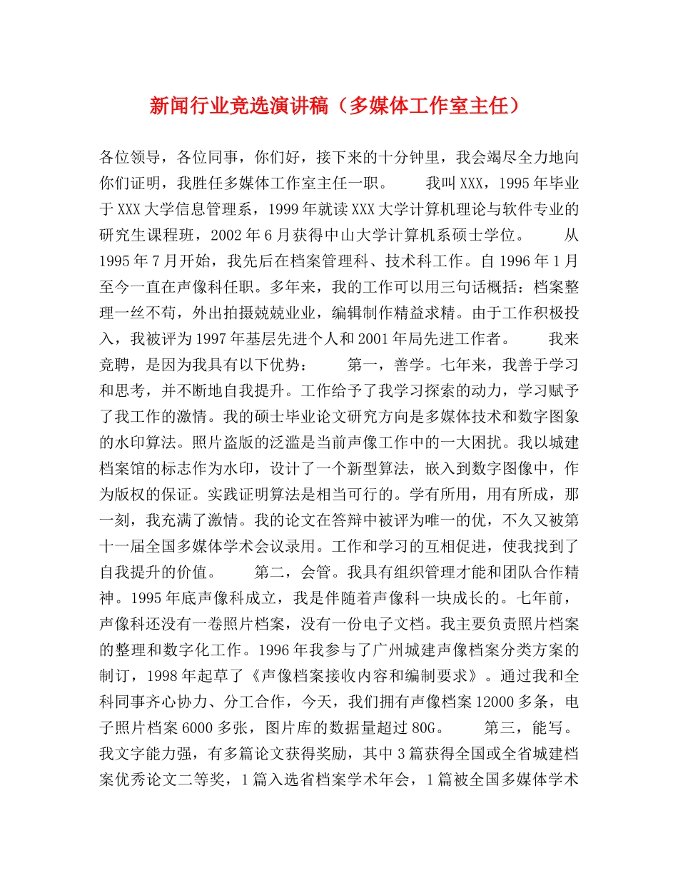 新闻行业竞选演讲稿（多媒体工作室主任） _第1页
