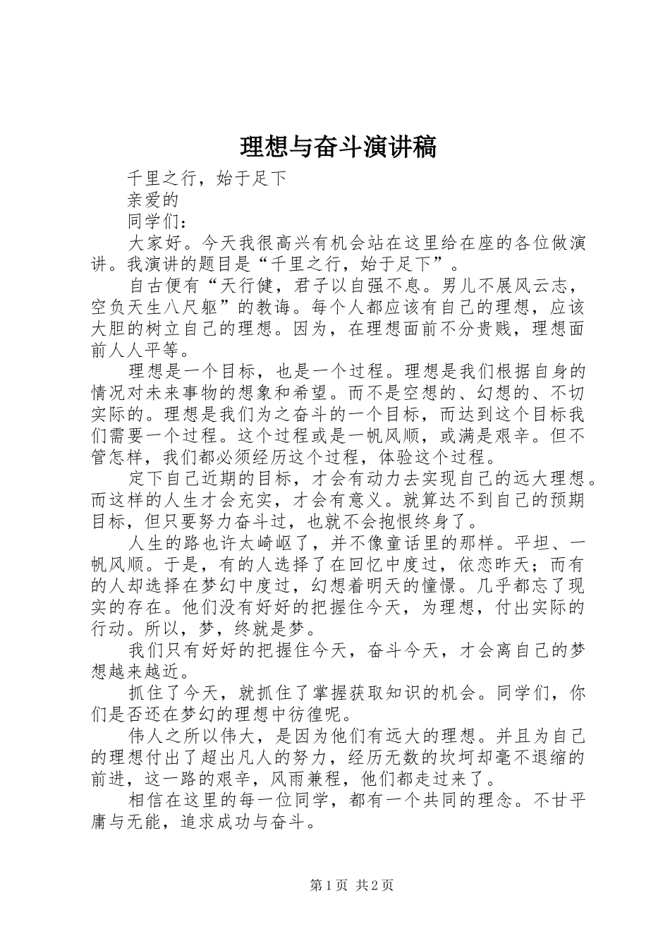 理想与奋斗致辞演讲稿_第1页