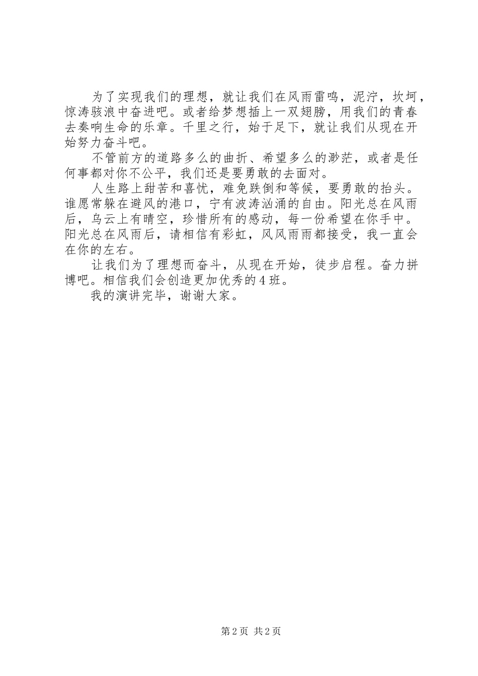 理想与奋斗致辞演讲稿_第2页