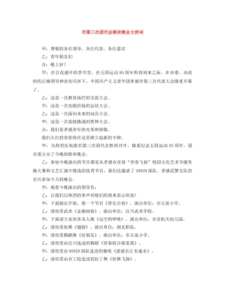 市第三次团代会联欢晚会主持词 