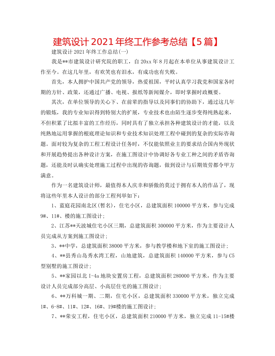 建筑设计2024年终工作参考总结【5篇】 _第1页