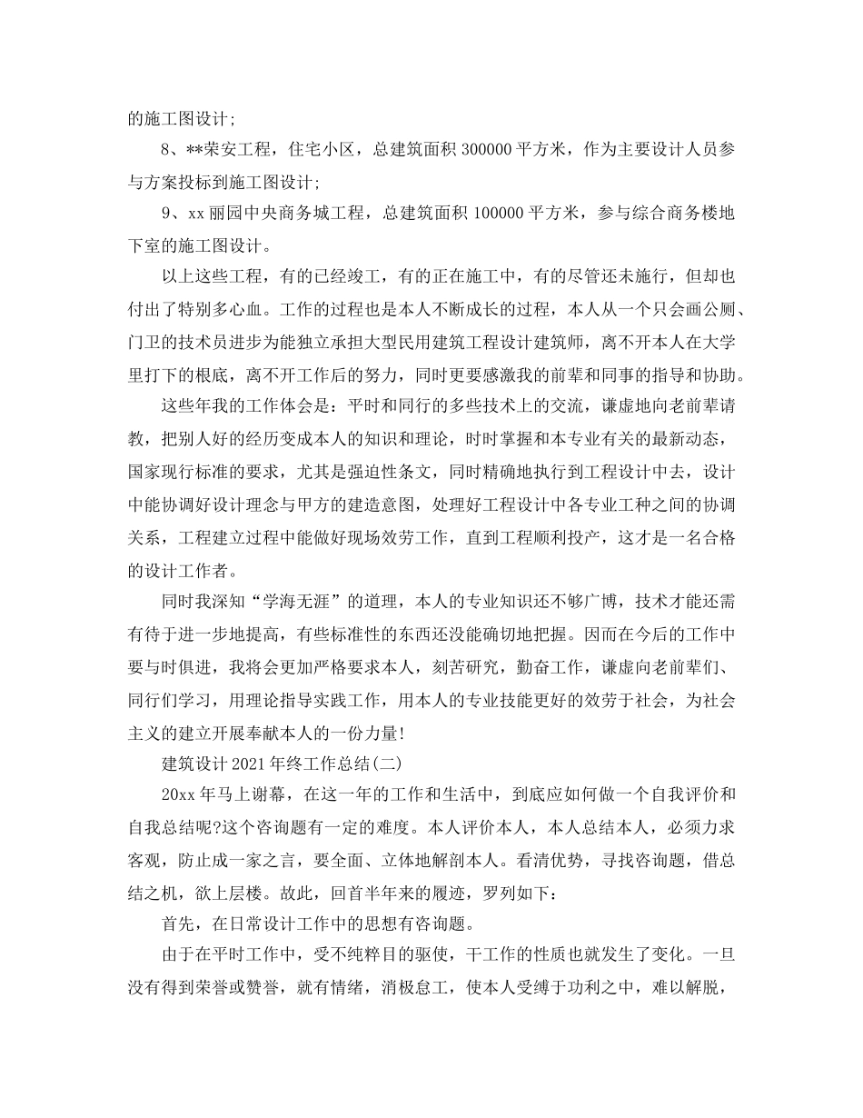 建筑设计2024年终工作参考总结【5篇】 _第2页
