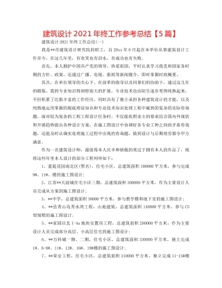 建筑设计2024年终工作参考总结【5篇】 