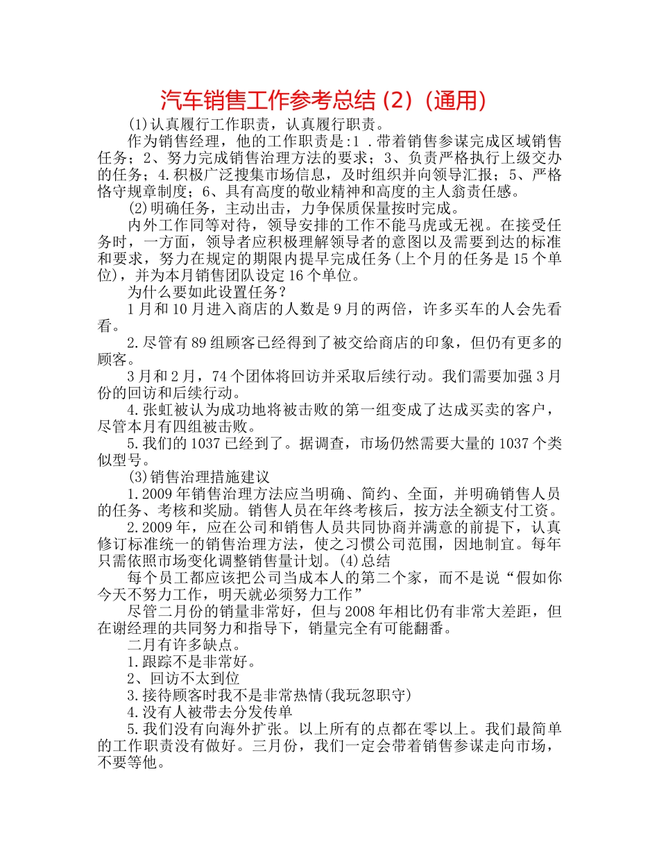 汽车销售工作参考总结 (2)（通用） _第1页