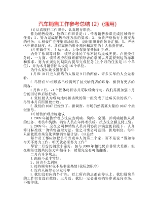 汽车销售工作参考总结 (2)（通用） 