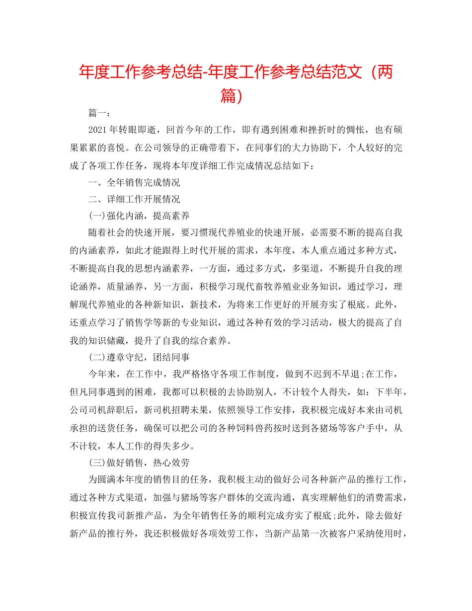 年度工作参考总结-年度工作参考总结范文（两篇） _第1页
