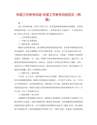年度工作参考总结-年度工作参考总结范文（两篇） 
