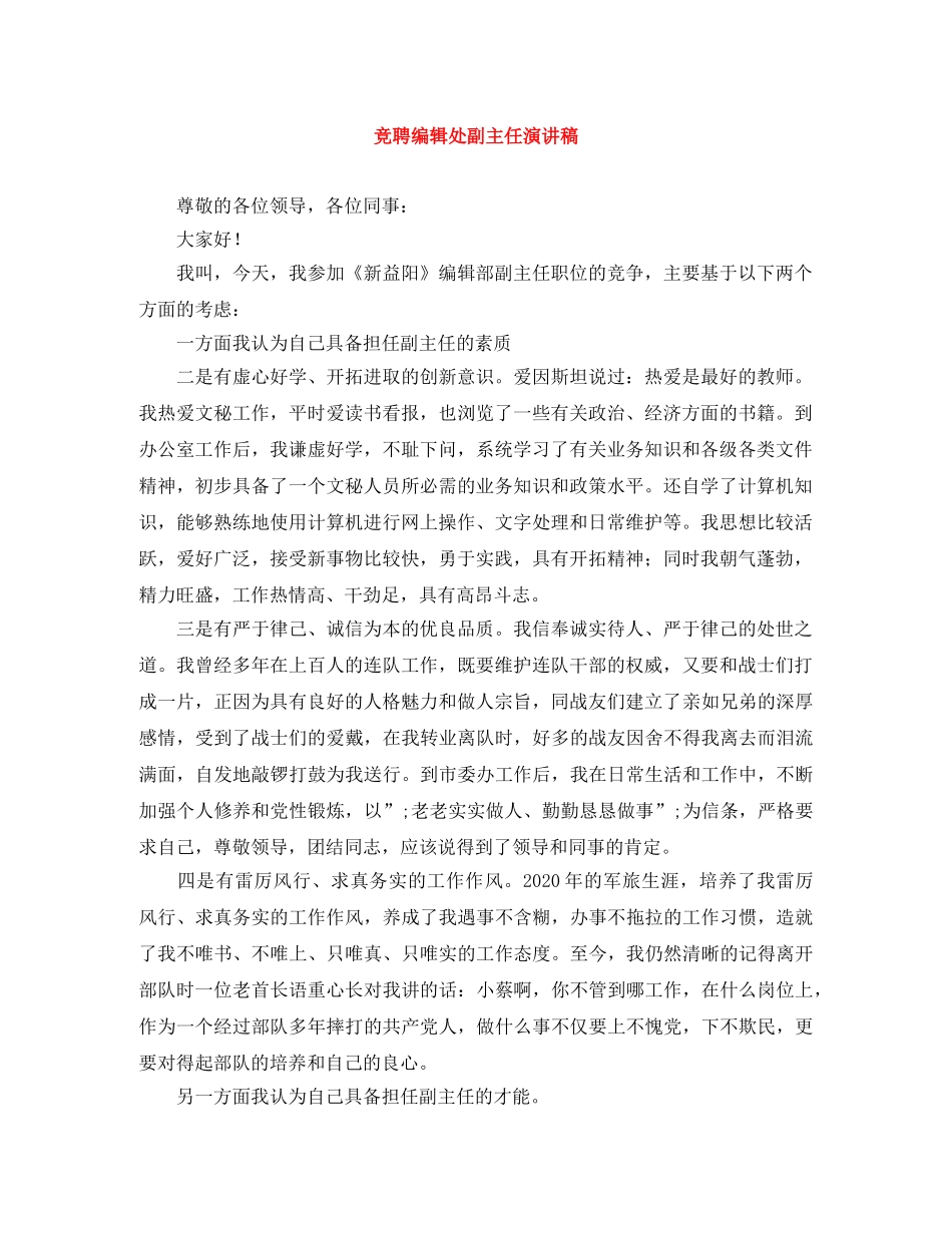 竞聘编辑处副主任演讲稿 _第1页