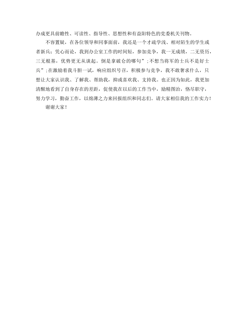 竞聘编辑处副主任演讲稿 _第3页