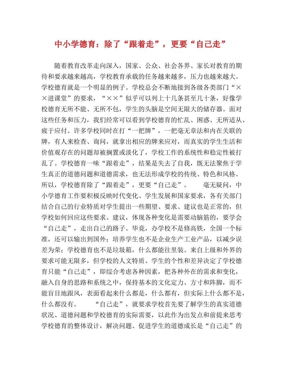 中小学德育除了“跟着走”，更要“自己走” _第1页