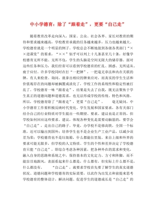 中小学德育除了“跟着走”，更要“自己走” 