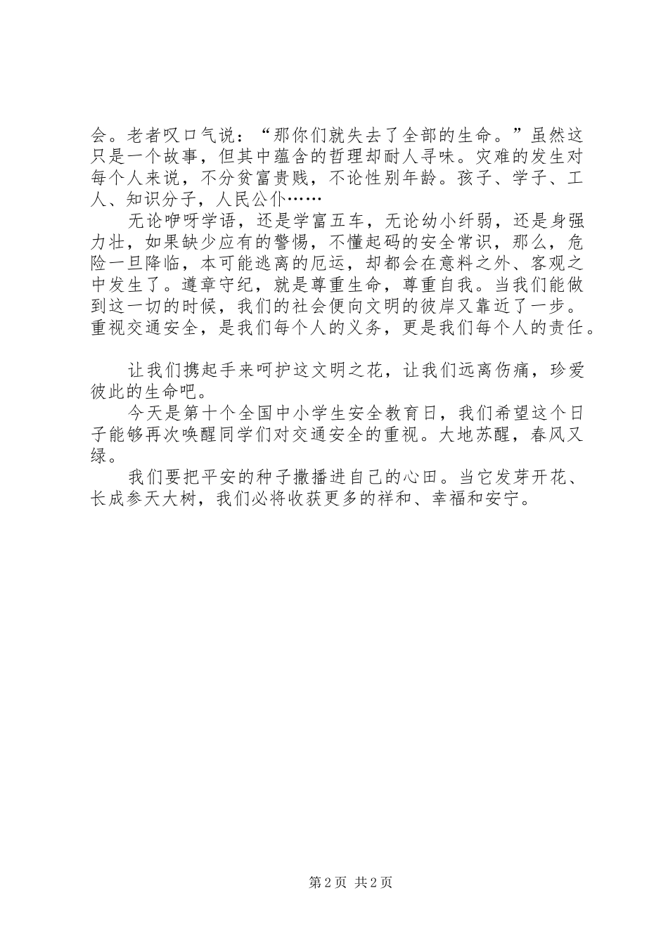 最新有关交通安全公众演讲稿范文_第2页