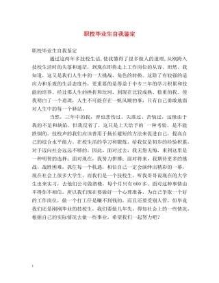 职校毕业生自我鉴定2 