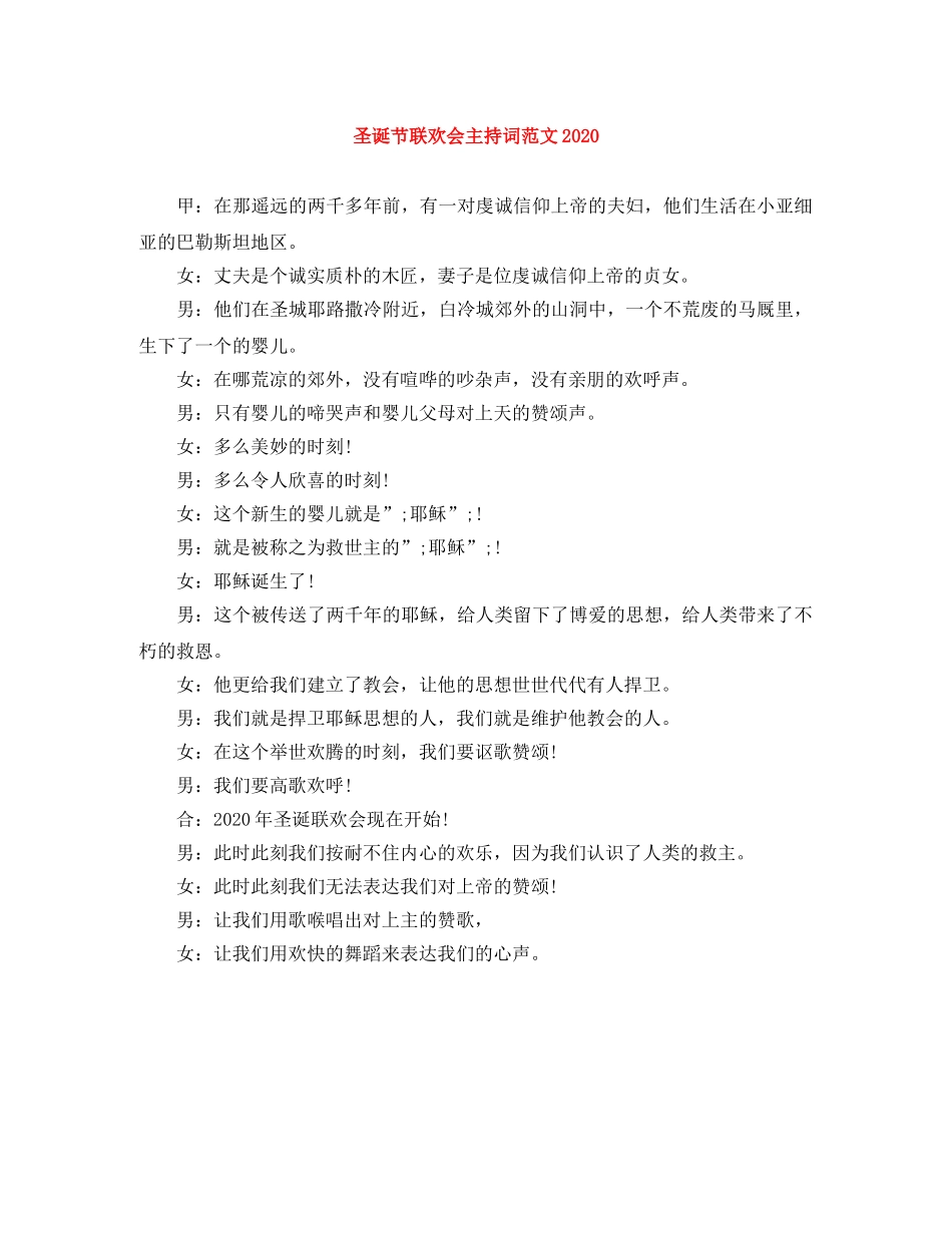 圣诞节联欢会主持词范文2024 _第1页