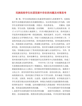 民族院校学生社团发展中存在的问题及对策思考 