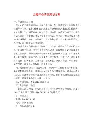 主题年会活动策划方案 