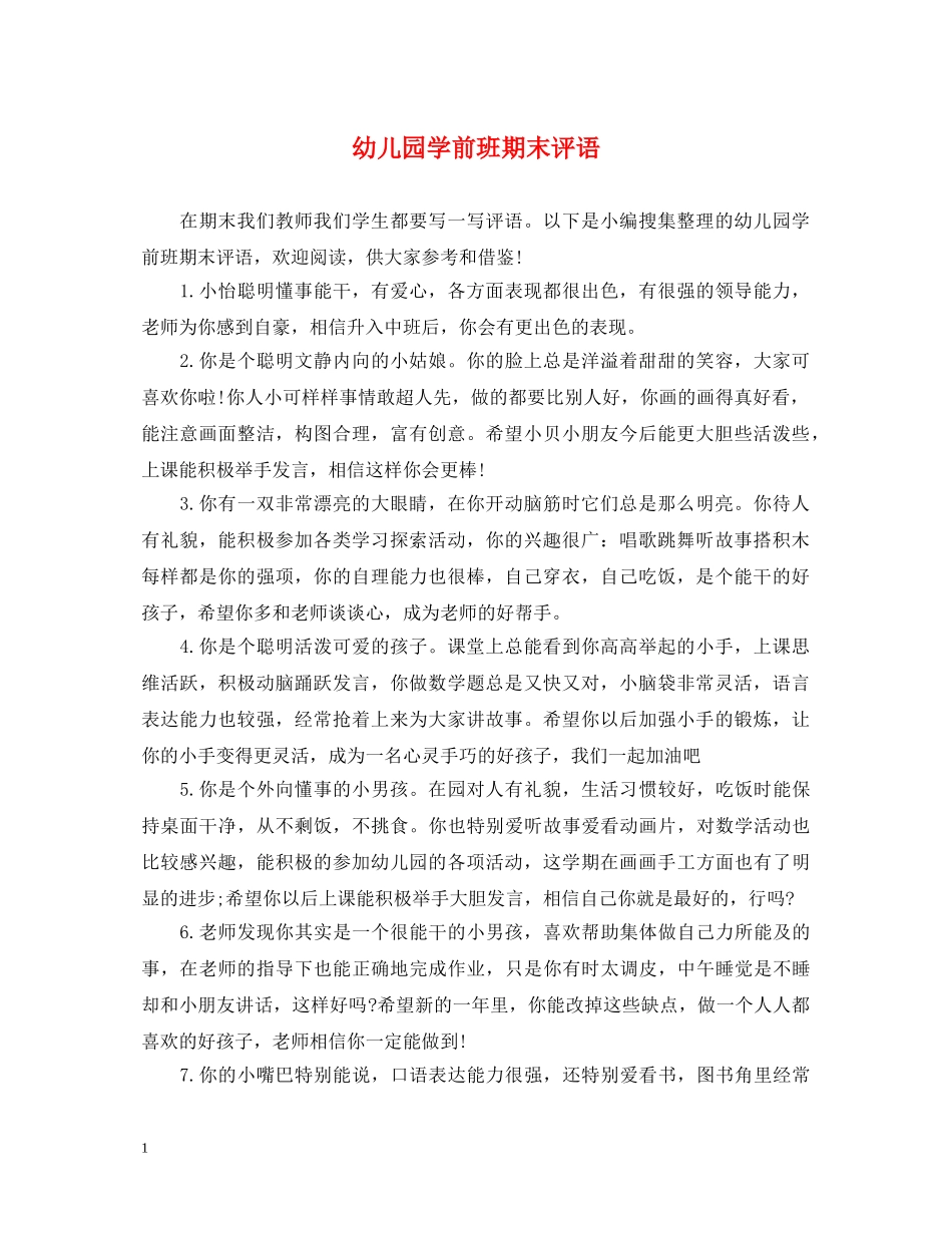 幼儿园学前班期末评语 _第1页