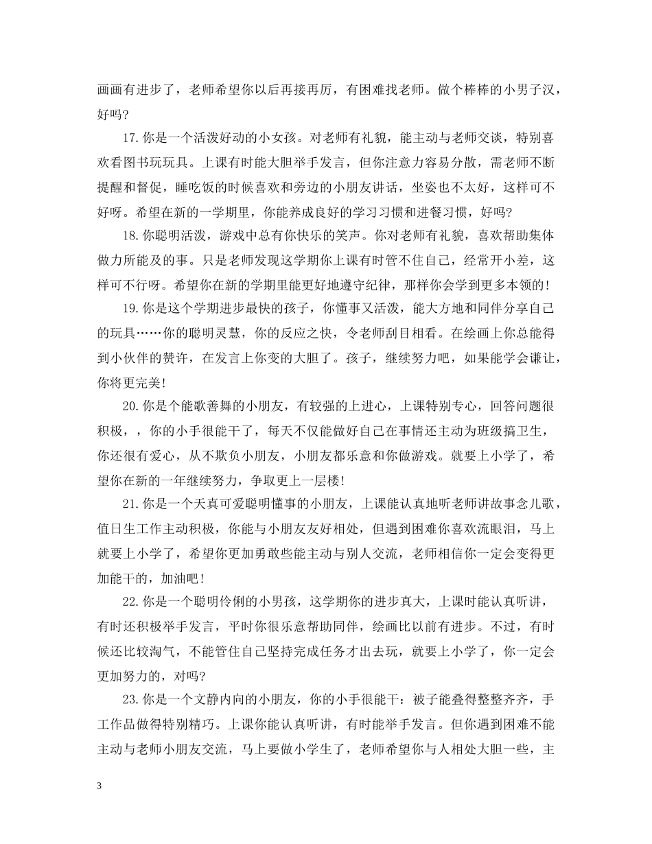 幼儿园学前班期末评语 _第3页
