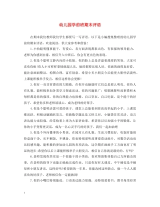 幼儿园学前班期末评语 