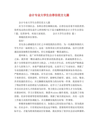 会计专业大学生自荐信范文七篇 