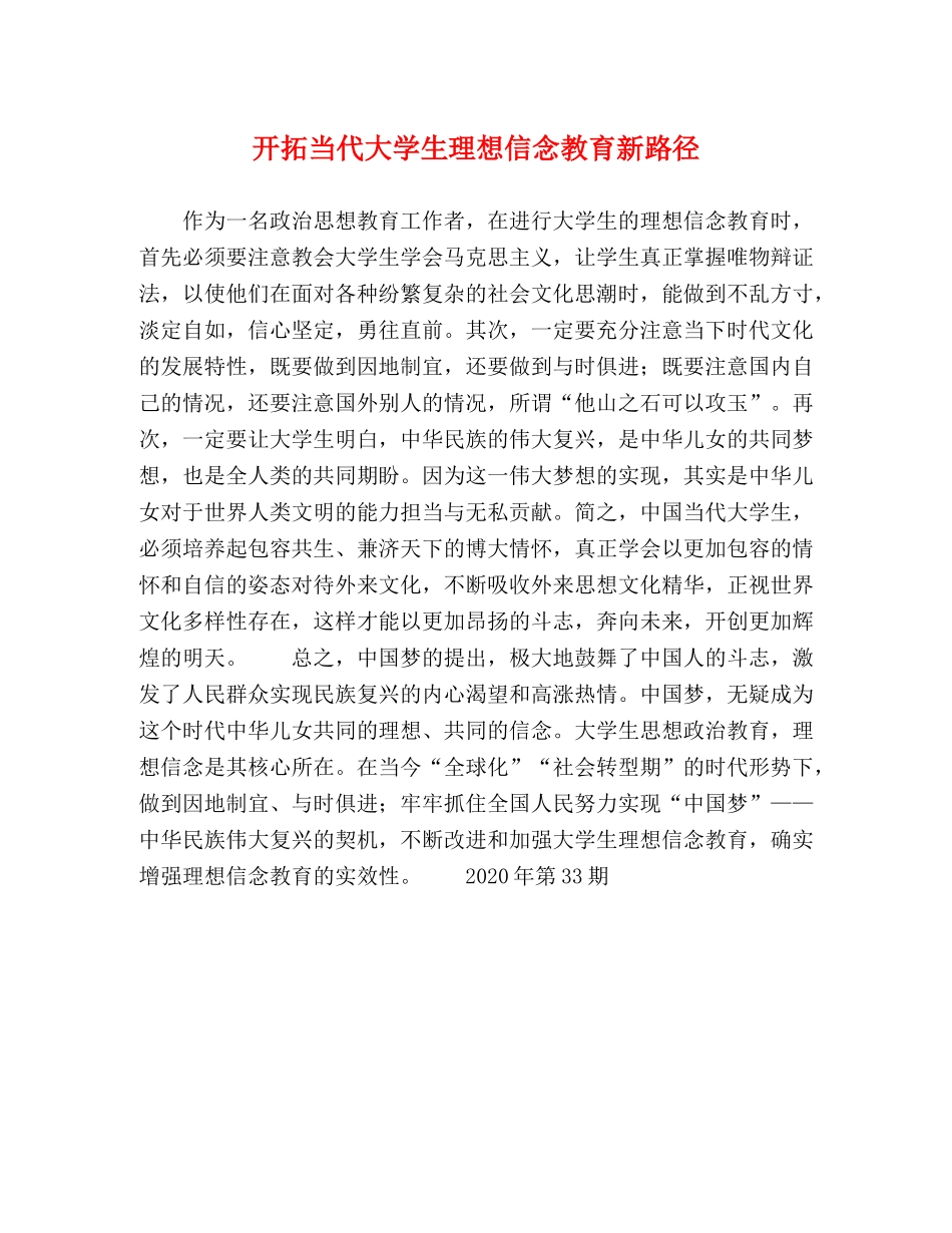 开拓当代大学生理想信念教育新路径 _第1页