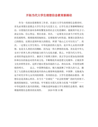 开拓当代大学生理想信念教育新路径 