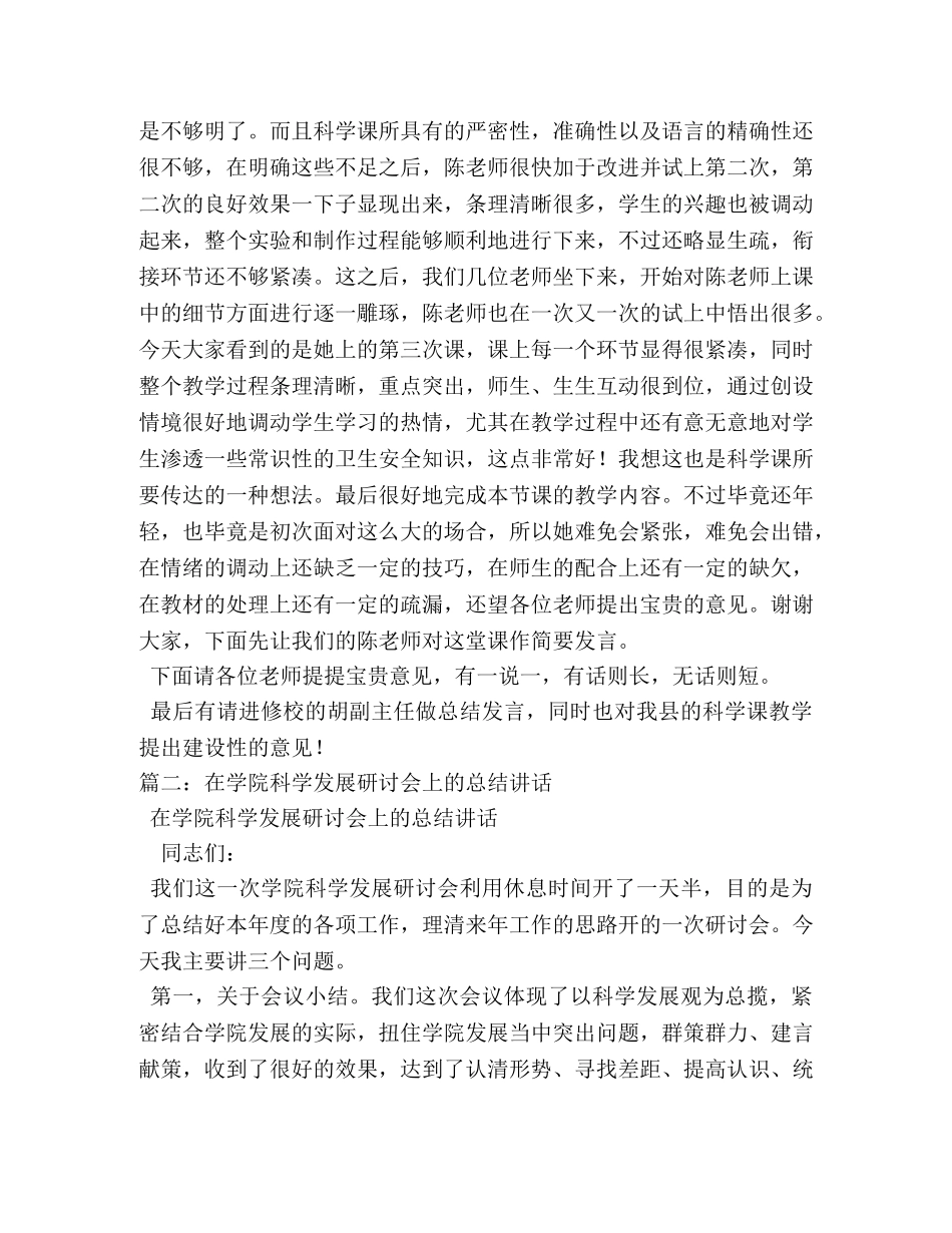 科学教学研讨会上的讲话,科学教学研讨会发言稿 _第3页