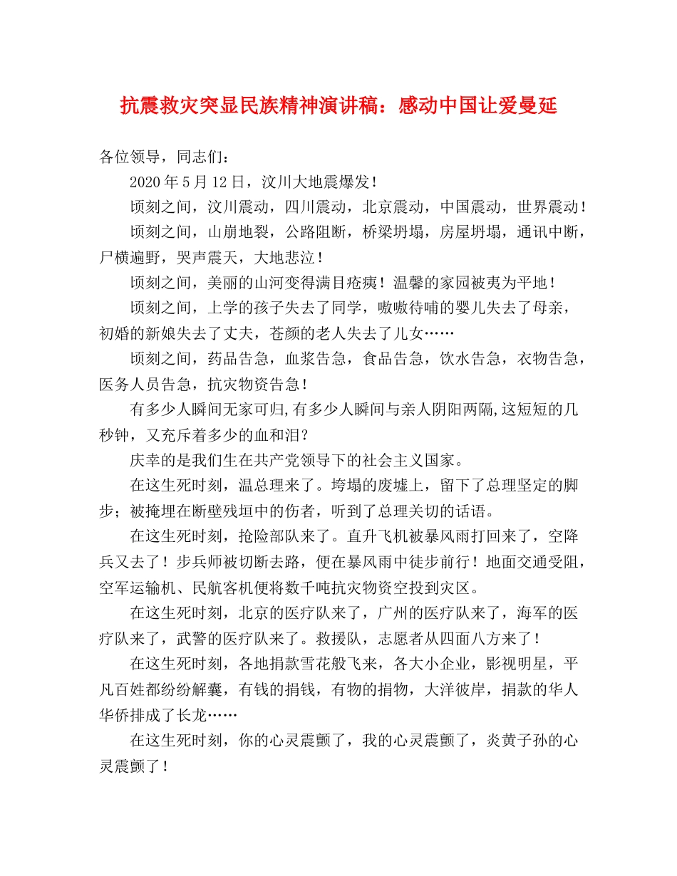 抗震救灾突显民族精神演讲稿感动中国让爱曼延 _第1页