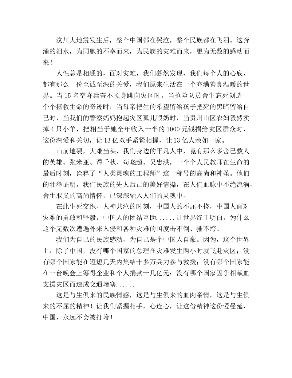 抗震救灾突显民族精神演讲稿感动中国让爱曼延 _第2页
