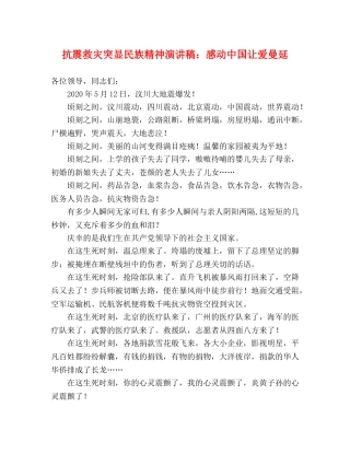 抗震救灾突显民族精神演讲稿感动中国让爱曼延 