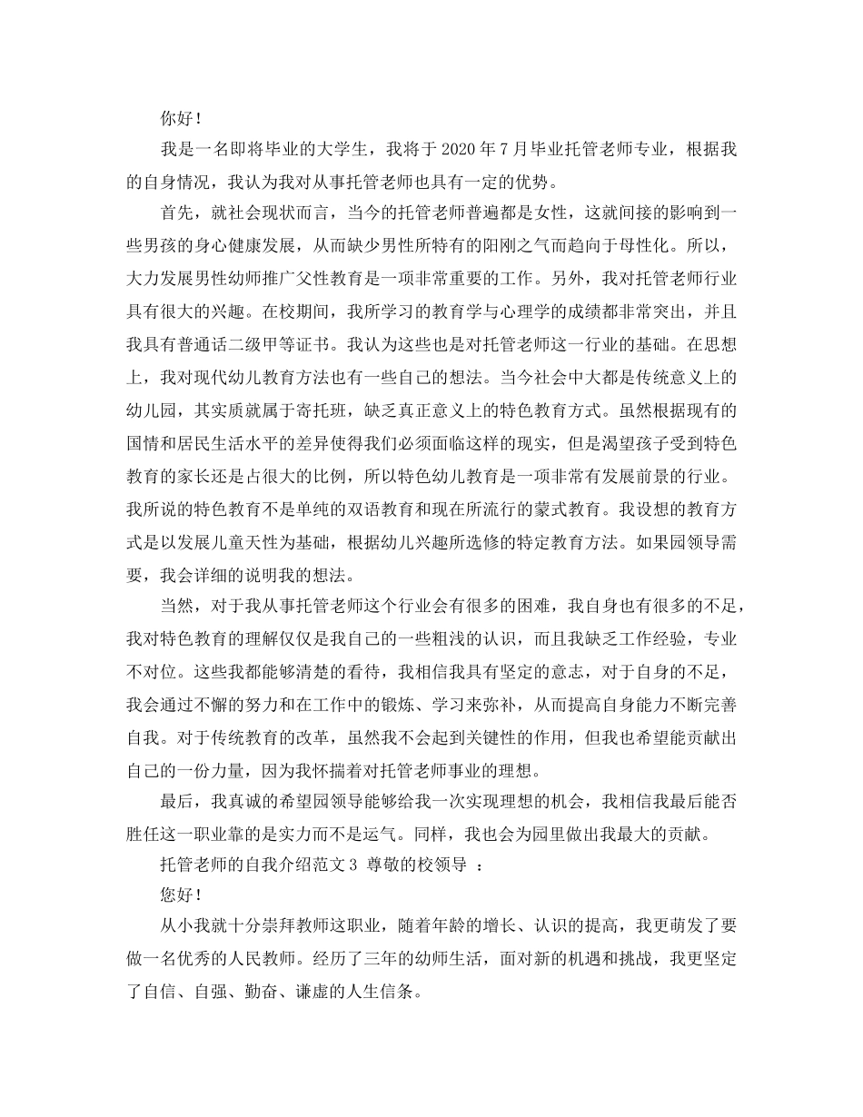 托管老师的自我介绍范文4篇 _第2页