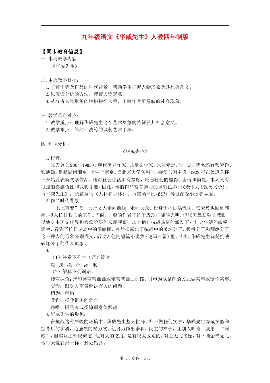 九年级语文《华威先生》人教四年制版知识精讲_第1页