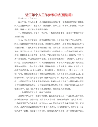 近三年个人工作参考总结(精选篇) 