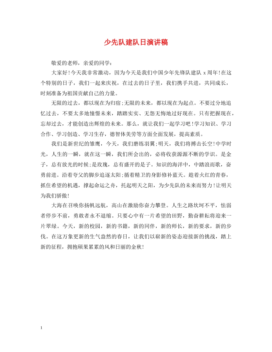 少先队建队日演讲稿 _第1页