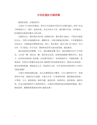 少先队建队日演讲稿 
