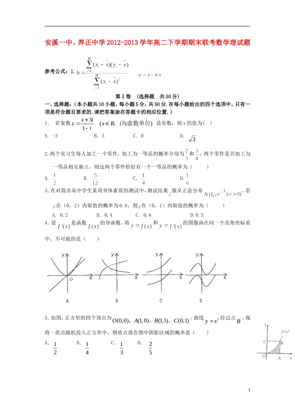 福建省安溪一中、养正中学2012-2013学年高二数学下学期期末联考试题-理-新人教A版_第1页