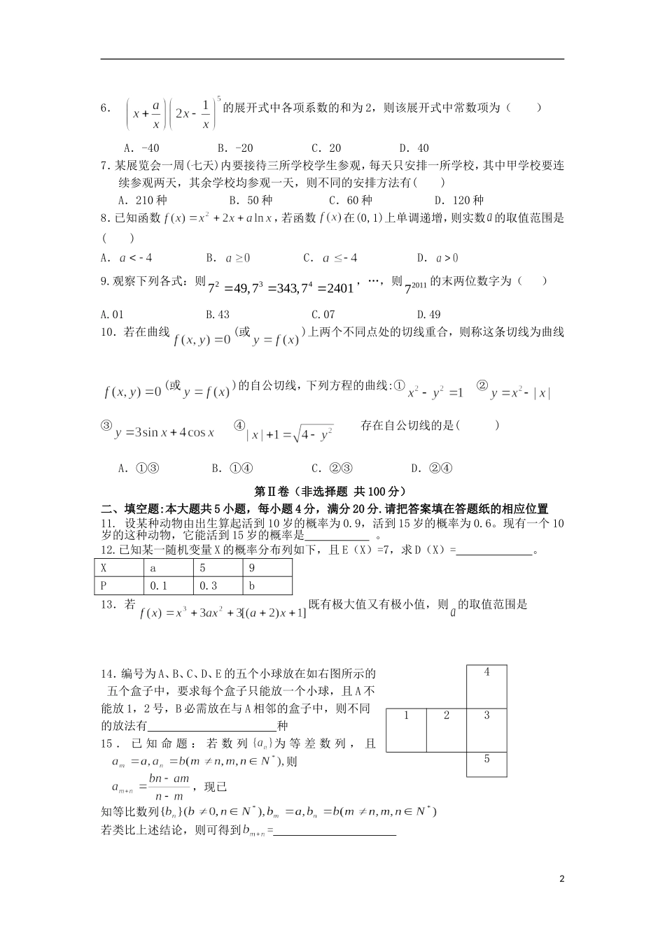福建省安溪一中、养正中学2012-2013学年高二数学下学期期末联考试题-理-新人教A版_第2页