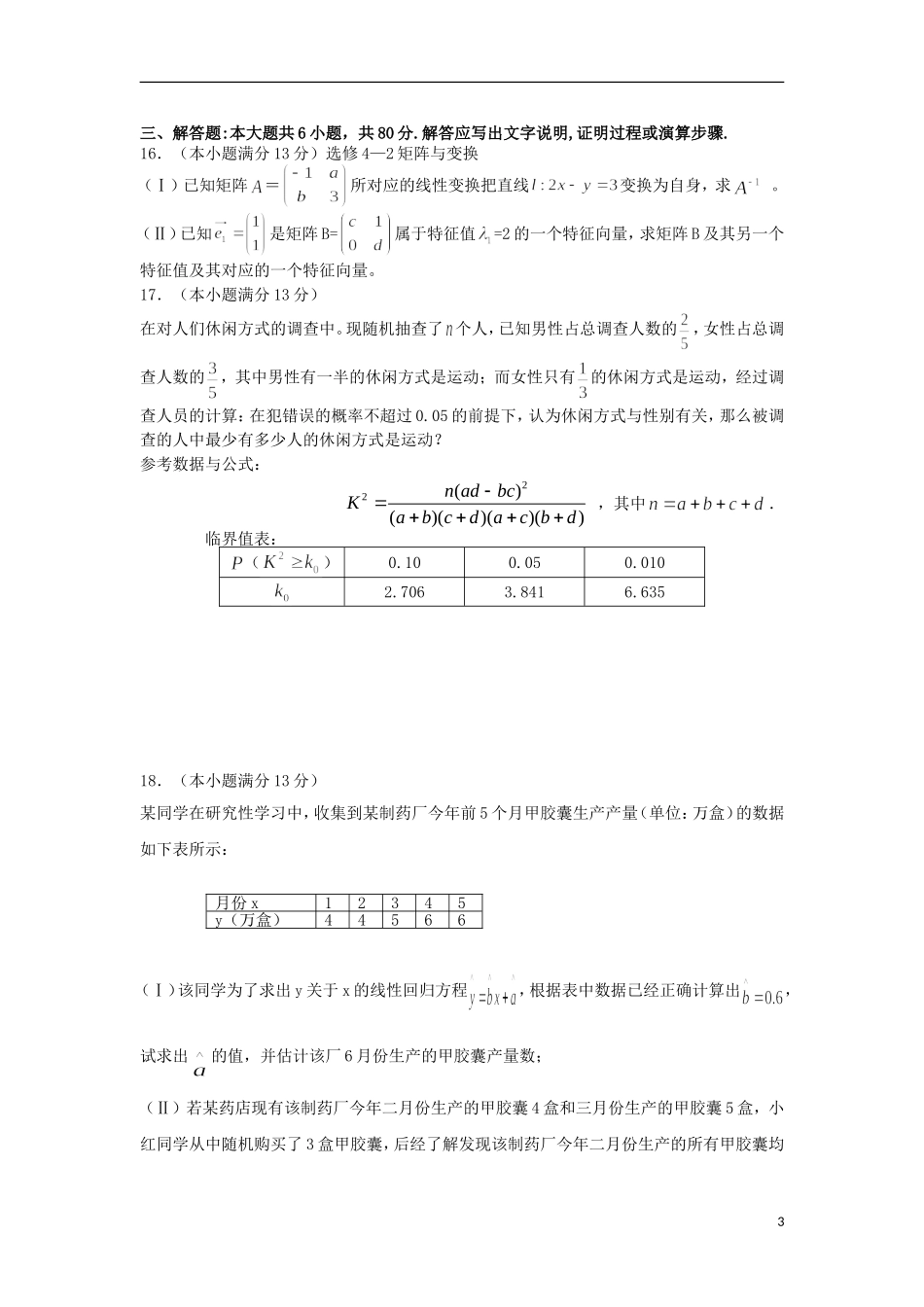 福建省安溪一中、养正中学2012-2013学年高二数学下学期期末联考试题-理-新人教A版_第3页